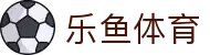 乐鱼体育中国官网 - 官方认证平台